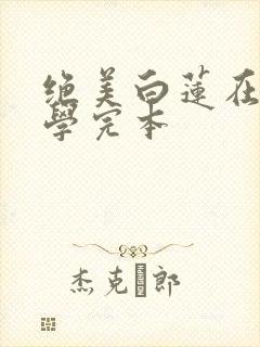 绝美白莲在线教学完本