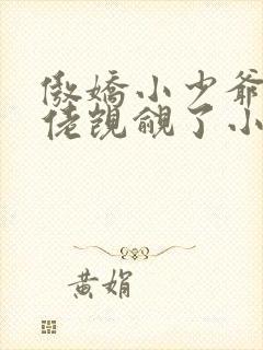傲娇小少爷被大佬觊觎了小说