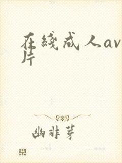 在线成人av看片