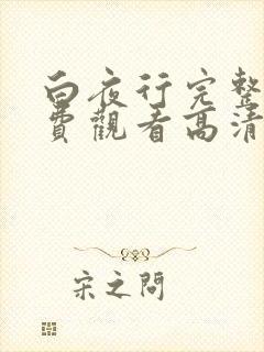 白夜行完整版免费观看高清