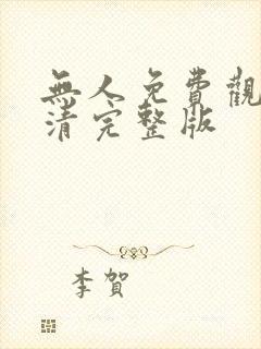 无人免费观看高清完整版封面