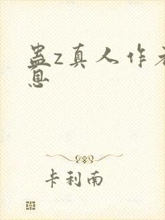 蛊z真人作者信息