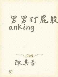男男打屁股spanking