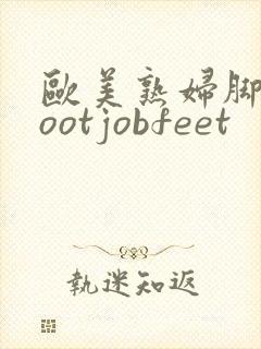 欧美熟妇脚交footjobfeet