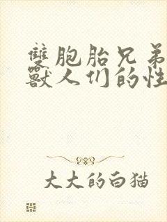 双胞胎兄弟沦为兽人们的性奴封面