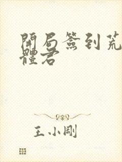 开局签到荒古圣体君