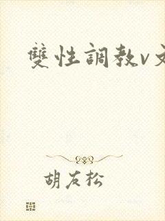 双性调教v文封面