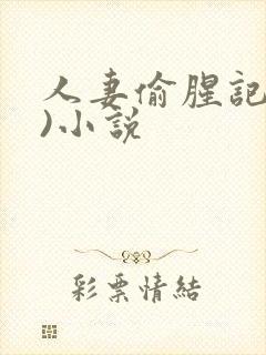 人妻偷腥记(h)小说