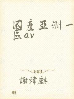 国产亚洲一区二区av