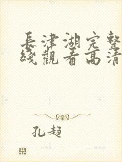 长津湖完整版在线观看高清