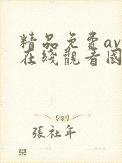 精品免费av人在线观看国产封面