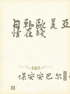日韩欧美亚洲激情在线