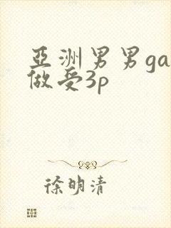 亚洲男男gay做受3p