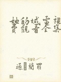 她的城电视剧免费观看全集在线播放封面