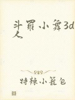 斗罗小舞3d同人