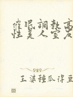 催眠调教高冷双性美人室友最新章节(