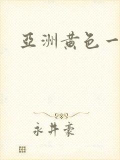 亚洲黄色一区二