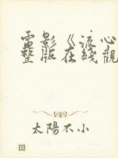 电影《流心》完整版在线观看