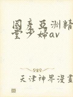 国产亚洲精品天堂少妇av封面