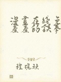 漫画在线免费看羞羞的铁拳