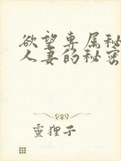 欲望专属秘书,人妻的秘密任务
