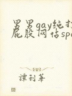 男男gay纯打屁股网站spankin