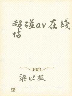 超碰av在线网站