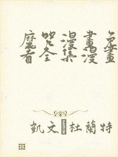 魔咒漫画免费观看全集漫画免费阅读下拉观看封面