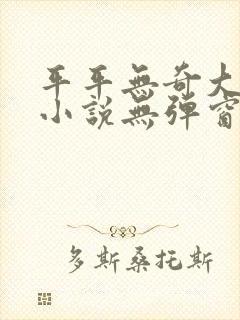 平平无奇大师兄小说无弹窗