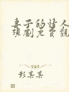 妻子的情人5电视剧免费观看全集