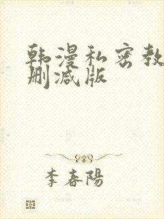 韩漫私密教学无删减版