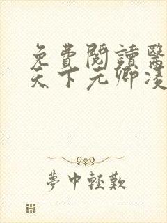 免费阅读医妃倾天下元卿凌