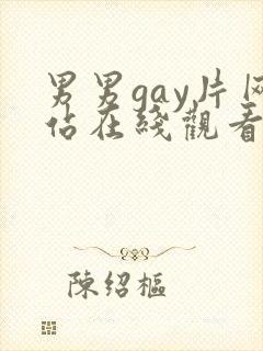 男男gay片网站在线观看