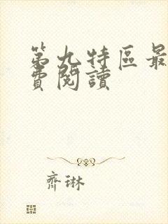 第九特区最新免费阅读