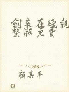 剑来在线观看完整版免费