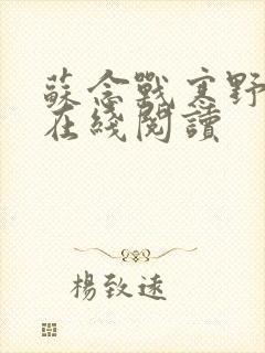 苏念战寒野小说在线阅读