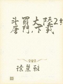 斗罗大陆2绝世唐门,下载