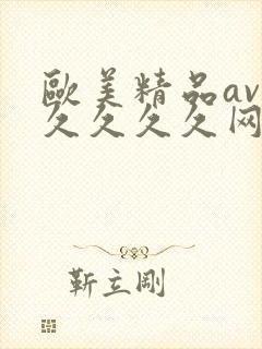 欧美精品av久久久久久网站