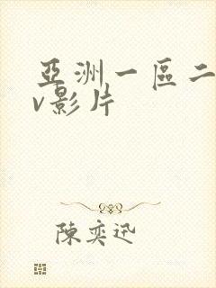 亚洲一区二区av影片