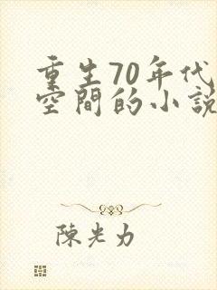重生70年代带空间的小说