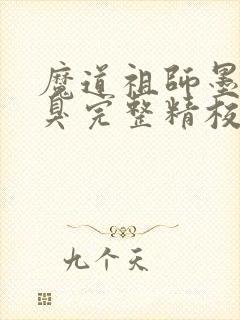 魔道祖师墨香铜臭完整精校版