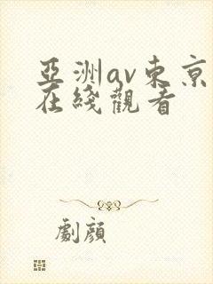 亚洲av东京热在线观看