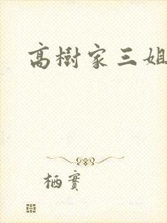 高树家三姐妹
