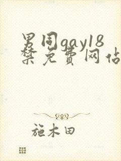 男同gay18禁免费网站