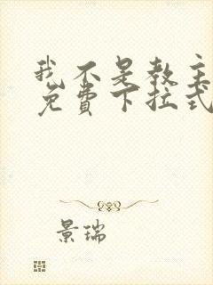 我不是教主漫画免费下拉式酷漫
