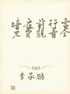 暗夜前行电视剧免费观看全集高清