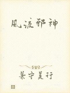 风流邪神