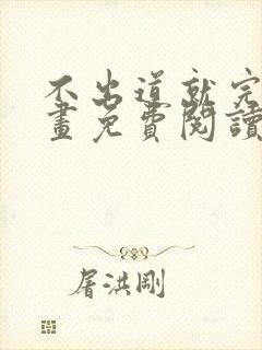 不出道就完了漫画免费阅读封面