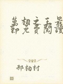 万相之王最新章节免费阅读无弹窗