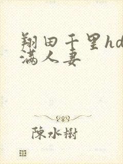 翔田千里hd丰满人妻封面